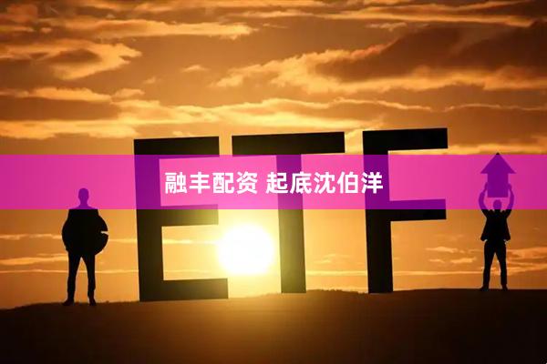 融丰配资 起底沈伯洋