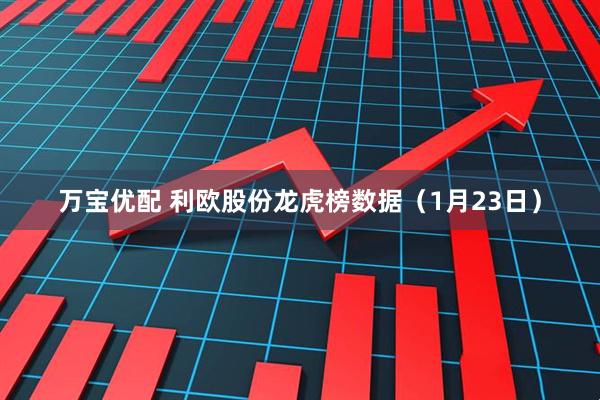 万宝优配 利欧股份龙虎榜数据（1月23日）